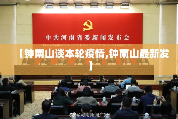 【钟南山谈本轮疫情,钟南山最新发】