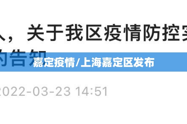 嘉定疫情/上海嘉定区发布