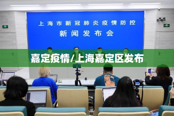 嘉定疫情/上海嘉定区发布