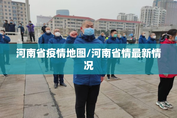 河南省疫情地图/河南省情最新情况