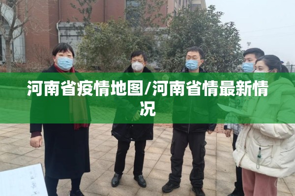 河南省疫情地图/河南省情最新情况