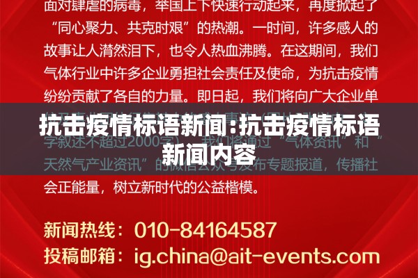 抗击疫情标语新闻:抗击疫情标语新闻内容