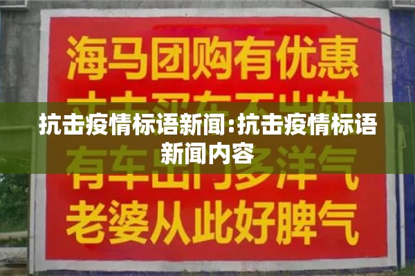 抗击疫情标语新闻:抗击疫情标语新闻内容