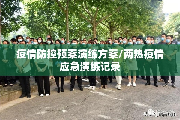 疫情防控预案演练方案/两热疫情应急演练记录 疫情防控预案演练方案/两热疫情应急演练记录