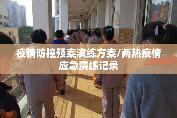 疫情防控预案演练方案/两热疫情应急演练记录 疫情防控预案演练方案/两热疫情应急演练记录