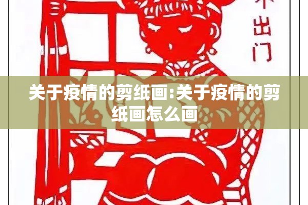 关于疫情的剪纸画:关于疫情的剪纸画怎么画 关于疫情的剪纸画:关于疫情的剪纸画怎么画