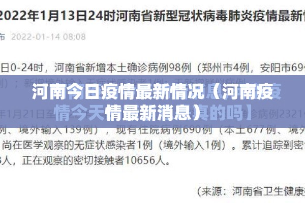 河南今日疫情最新情况（河南疫情最新消息）