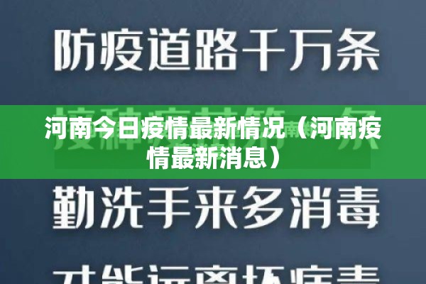 河南今日疫情最新情况（河南疫情最新消息）