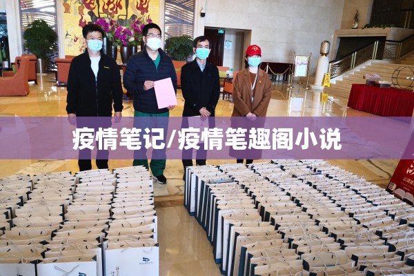 疫情笔记/疫情笔趣阁小说 疫情笔记/疫情笔趣阁小说