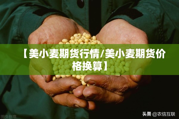 【美小麦期货行情/美小麦期货价格换算】 【美小麦期货行情/美小麦期货价格换算】