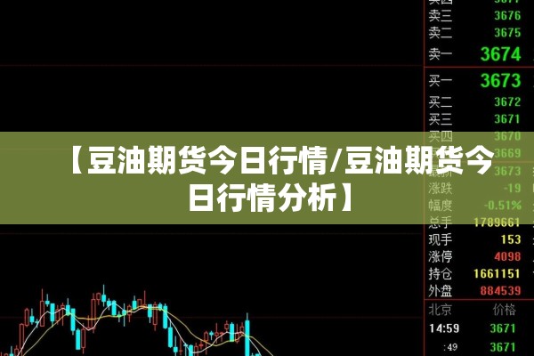 【豆油期货今日行情/豆油期货今日行情分析】