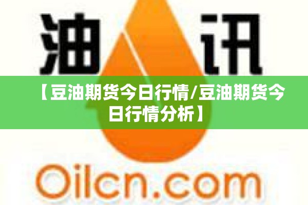 【豆油期货今日行情/豆油期货今日行情分析】