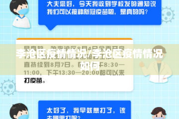 李沧区疫情情况/李沧区疫情情况如何