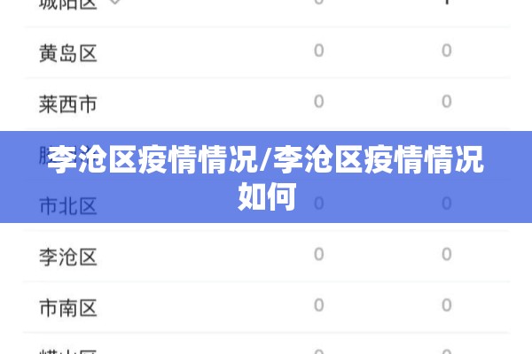 李沧区疫情情况/李沧区疫情情况如何