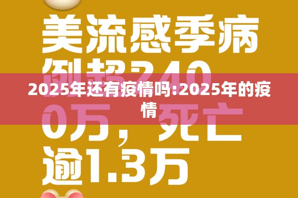 2025年还有疫情吗:2025年的疫情