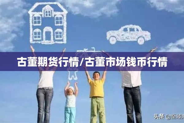 古董期货行情/古董市场钱币行情