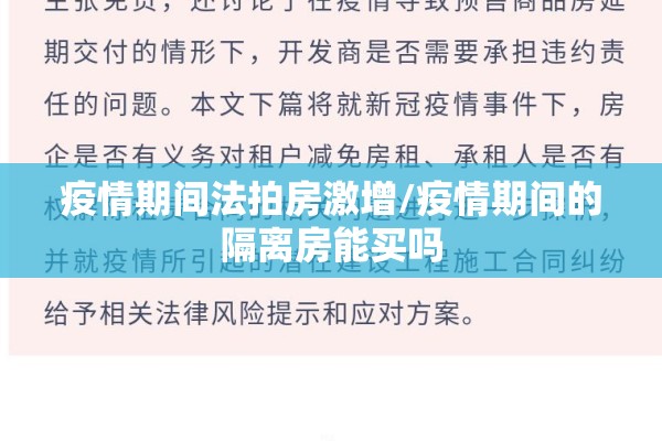 疫情期间法拍房激增/疫情期间的隔离房能买吗