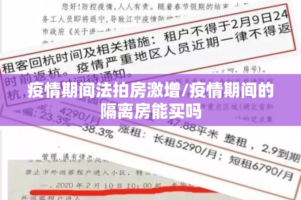 疫情期间法拍房激增/疫情期间的隔离房能买吗
