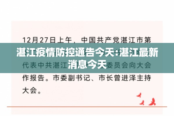 湛江疫情防控通告今天:湛江最新消息今天 湛江疫情防控通告今天:湛江最新消息今天