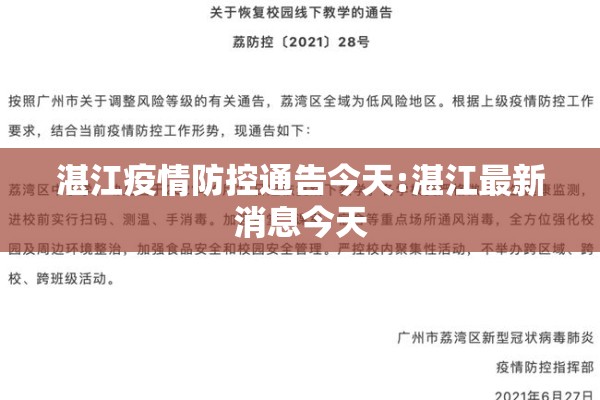 湛江疫情防控通告今天:湛江最新消息今天 湛江疫情防控通告今天:湛江最新消息今天