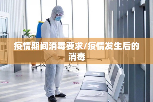 疫情期间消毒要求/疫情发生后的消毒 疫情期间消毒要求/疫情发生后的消毒