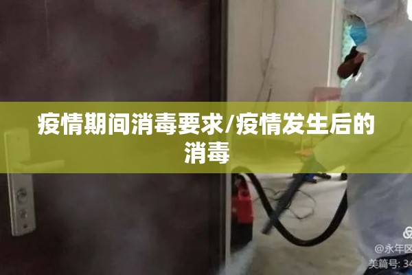 疫情期间消毒要求/疫情发生后的消毒 疫情期间消毒要求/疫情发生后的消毒