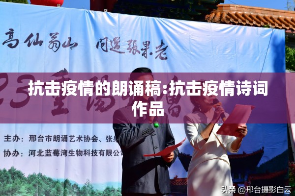 抗击疫情的朗诵稿:抗击疫情诗词作品 抗击疫情的朗诵稿:抗击疫情诗词作品