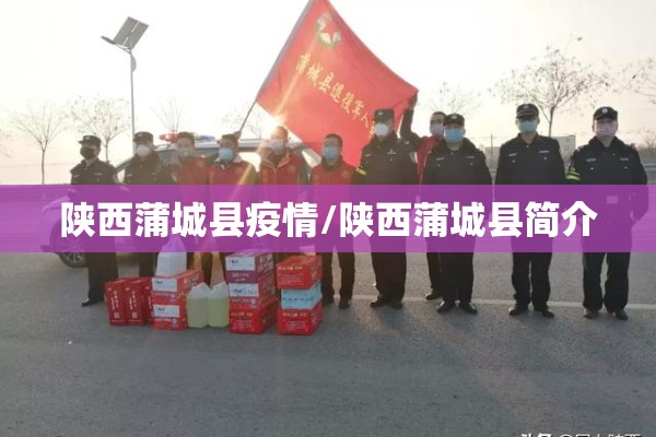陕西蒲城县疫情/陕西蒲城县简介 陕西蒲城县疫情/陕西蒲城县简介