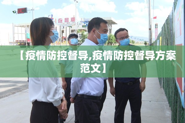 【疫情防控督导,疫情防控督导方案范文】