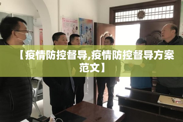 【疫情防控督导,疫情防控督导方案范文】