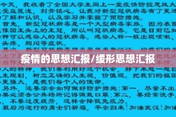 疫情的思想汇报/缓形思想汇报 疫情的思想汇报/缓形思想汇报