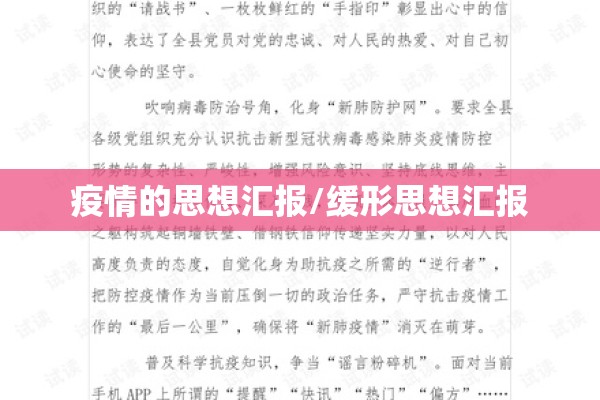 疫情的思想汇报/缓形思想汇报 疫情的思想汇报/缓形思想汇报