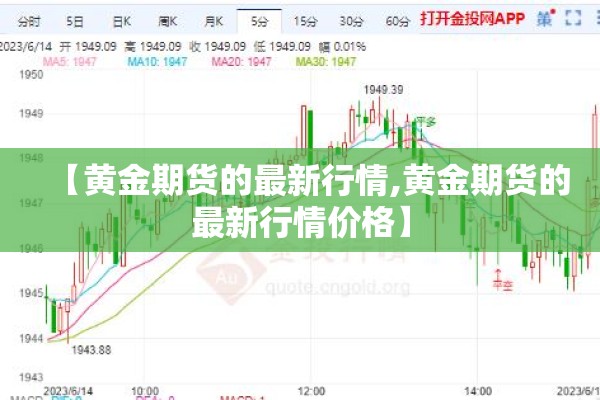 【黄金期货的最新行情,黄金期货的最新行情价格】 【黄金期货的最新行情,黄金期货的最新行情价格】
