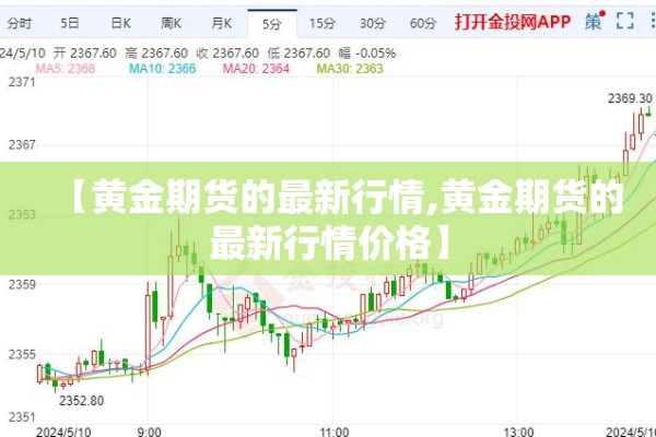 【黄金期货的最新行情,黄金期货的最新行情价格】 【黄金期货的最新行情,黄金期货的最新行情价格】