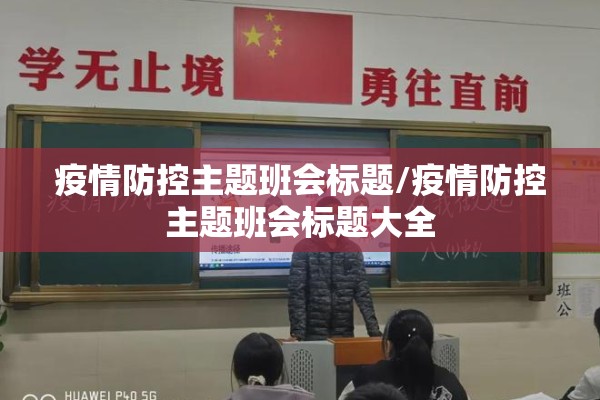 疫情防控主题班会标题/疫情防控主题班会标题大全