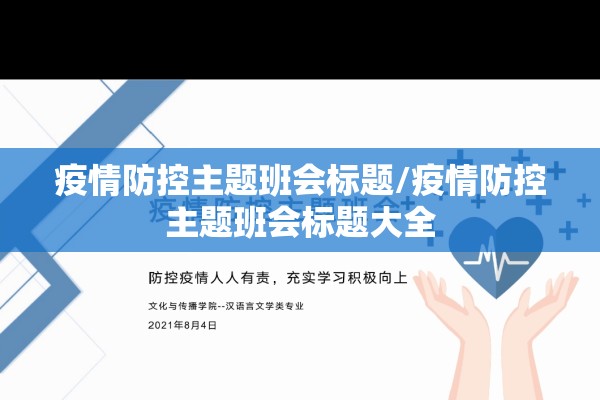 疫情防控主题班会标题/疫情防控主题班会标题大全