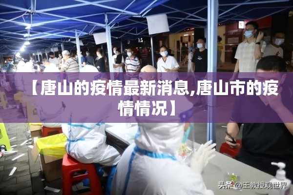 【唐山的疫情最新消息,唐山市的疫情情况】 【唐山的疫情最新消息,唐山市的疫情情况】