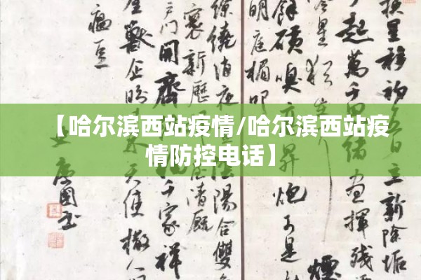 【哈尔滨西站疫情/哈尔滨西站疫情防控电话】 【哈尔滨西站疫情/哈尔滨西站疫情防控电话】