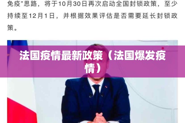 法国疫情最新政策(法国爆发疫情) 法国疫情最新政策(法国爆发疫情)