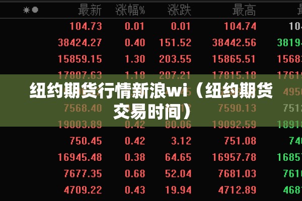 纽约期货行情新浪wi（纽约期货交易时间）