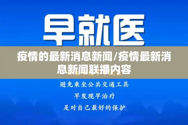 疫情的最新消息新闻/疫情最新消息新闻联播内容