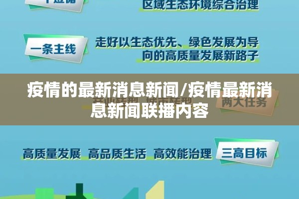 疫情的最新消息新闻/疫情最新消息新闻联播内容