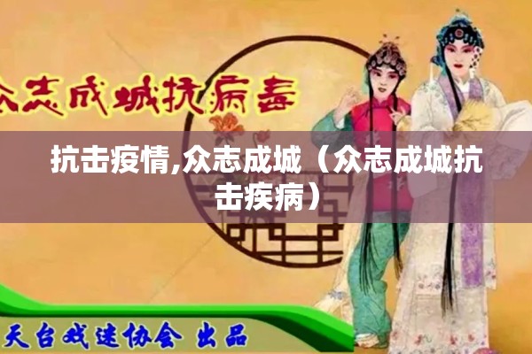 抗击疫情,众志成城（众志成城抗击疾病）