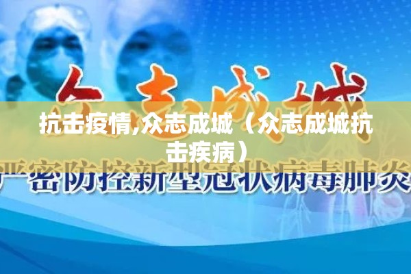 抗击疫情,众志成城（众志成城抗击疾病）