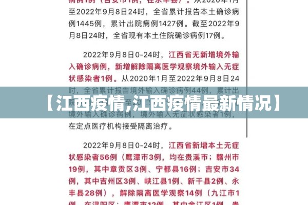 【江西疫情,江西疫情最新情况】