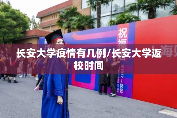 长安大学疫情有几例/长安大学返校时间 长安大学疫情有几例/长安大学返校时间