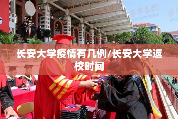 长安大学疫情有几例/长安大学返校时间 长安大学疫情有几例/长安大学返校时间
