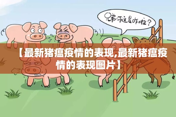 【最新猪瘟疫情的表现,最新猪瘟疫情的表现图片】