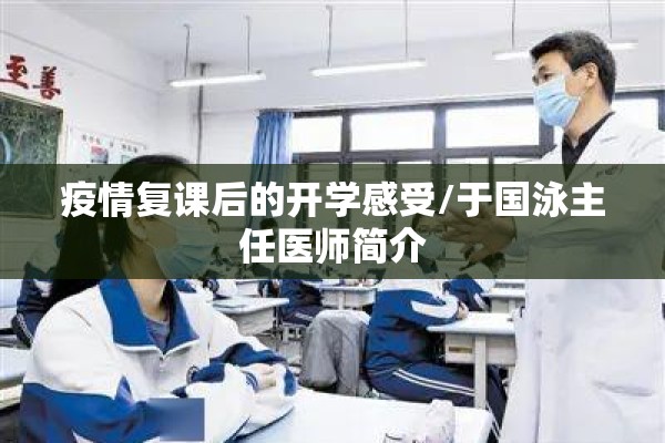 疫情复课后的开学感受/于国泳主任医师简介 疫情复课后的开学感受/于国泳主任医师简介
