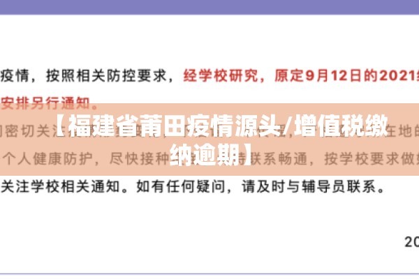 【福建省莆田疫情源头/增值税缴纳逾期】